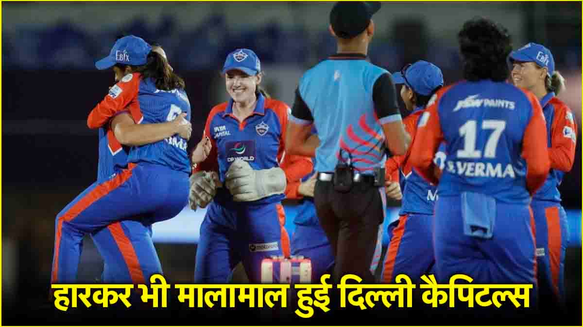 WPL 2025: हार के बाद भी मालामाल दिल्ली कैपिटल्स, मुंबई इंडियंस को मिली इतनी रकम