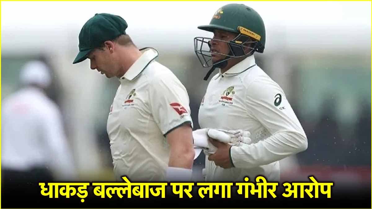 ऑस्ट्रेलिया के धाकड़ खिलाड़ी पर लगा बड़ा आरोप, लिया जा सकता है एक्शन