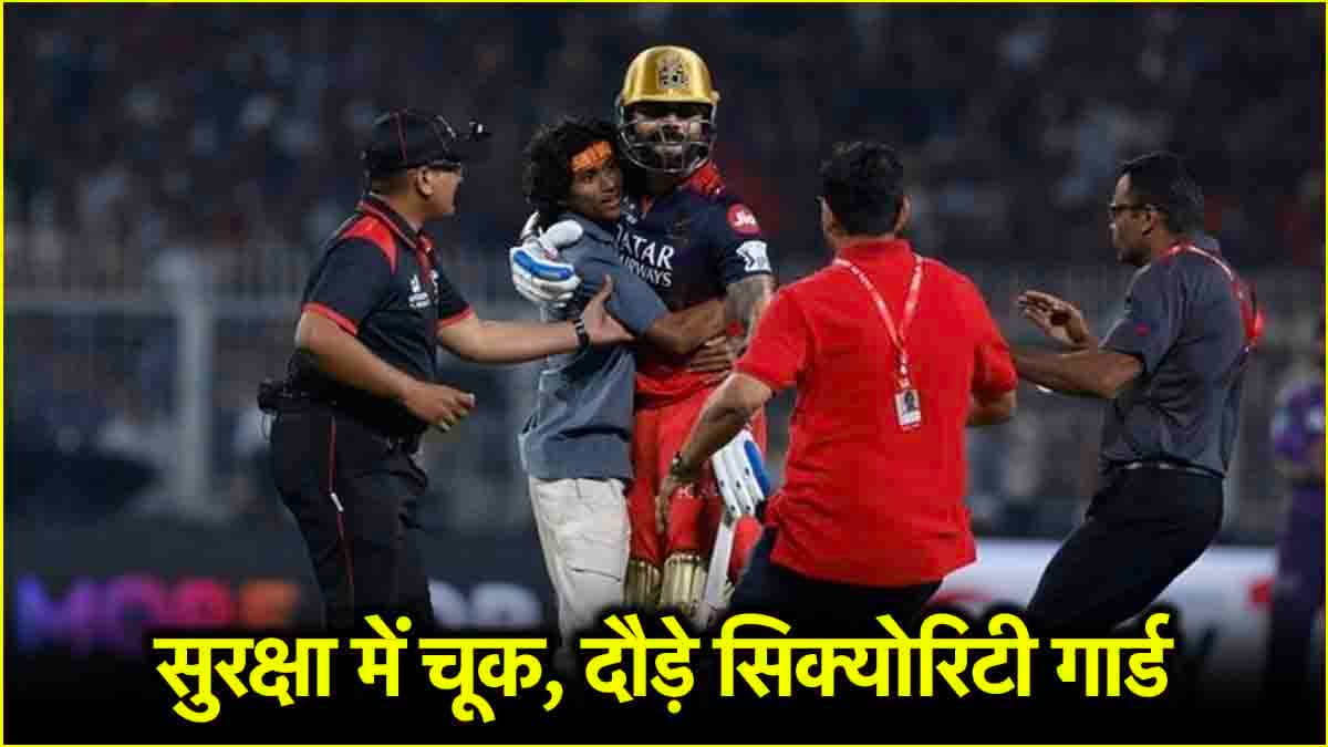 KKR vs RCB: विराट कोहली की सुरक्षा में भारी चूक, पिच तक पहुंच गया था फैन