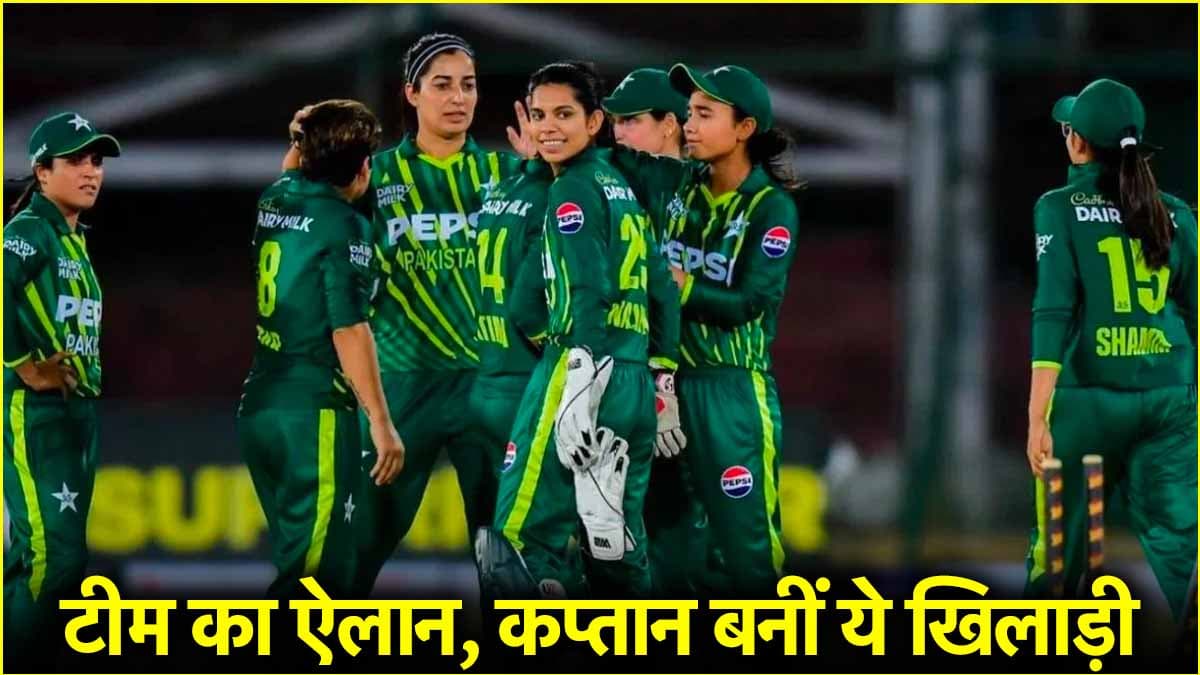 ICC Women’s WC 2025 Qualifier: पाकिस्तान टीम का हुआ ऐलान, इस खिलाड़ी को मिली कप्तानी