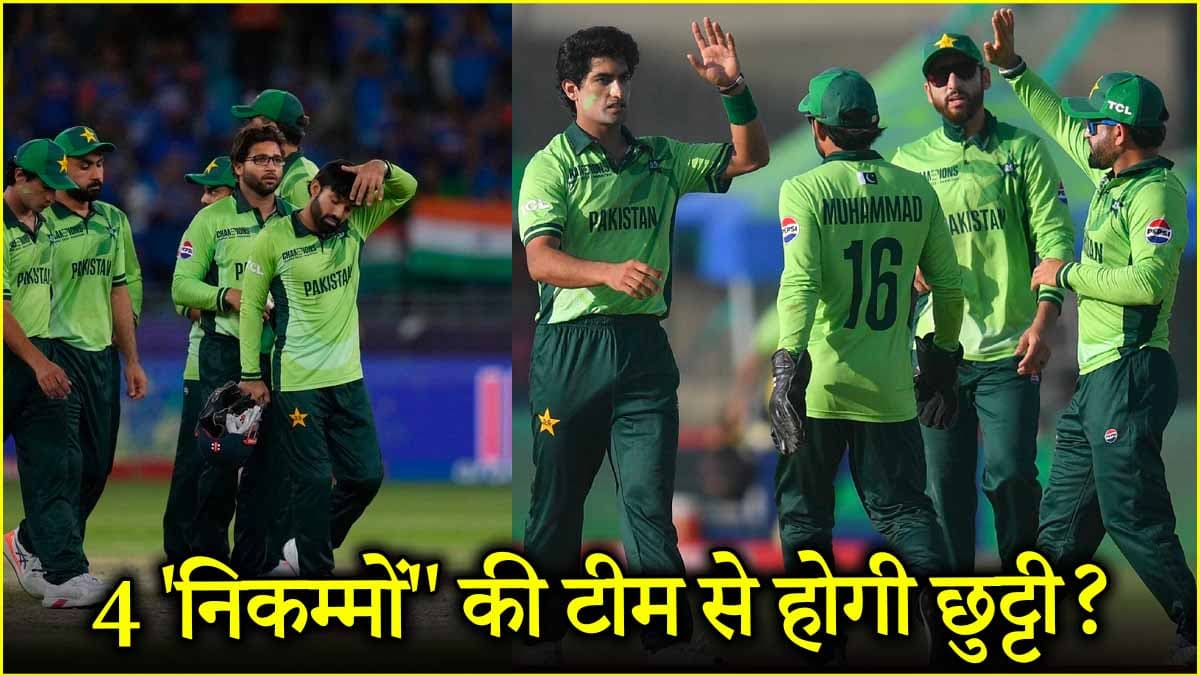 PAK vs NZ: रिजवान-बाबर समेत 4 खिलाड़ियों की वनडे से होगी छुट्टी? चैंपियंस ट्रॉफी के बाद पाक टीम में 'आपातकाल' शुरू !