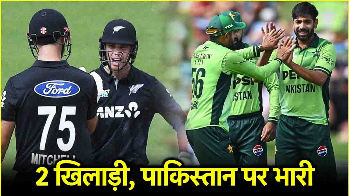 PAK vs NZ: 2 कीवी प्लेयर्स ने पाकिस्तान टीम का निकाला 'कचूमर', एक ने बल्ले तो दूसरे ने गेंद से मचाही तबाही