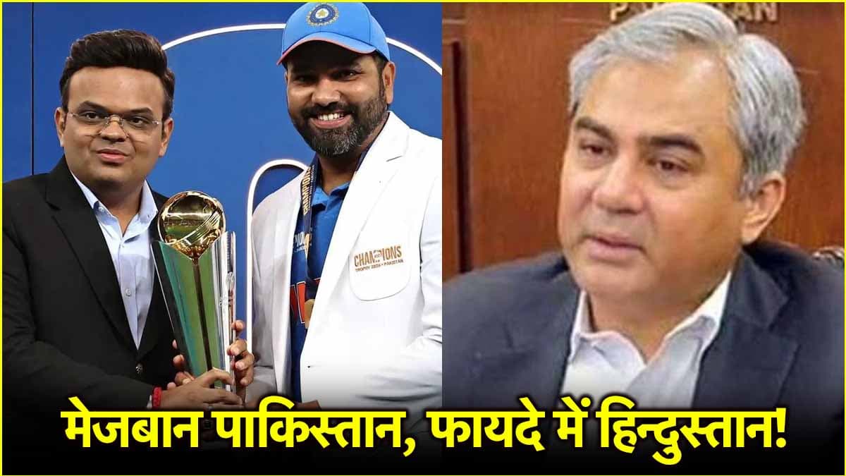 मेजबान पाकिस्तान, फायदे में हिन्दुस्तान! चैम्पियंस ट्रॉफी की मेजबानी करने पर PCB को लगा 739 करोड़ का चूना