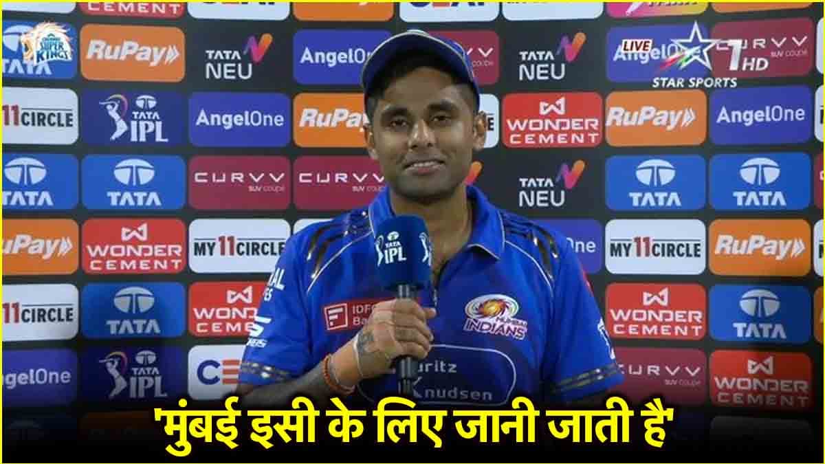 CSK vs MI: चेन्नई से हारने के बाद सूर्यकुमार यादव ने दिया बड़ा बयान, इस खिलाड़ी की तारीफ में पढ़े कसीदे
