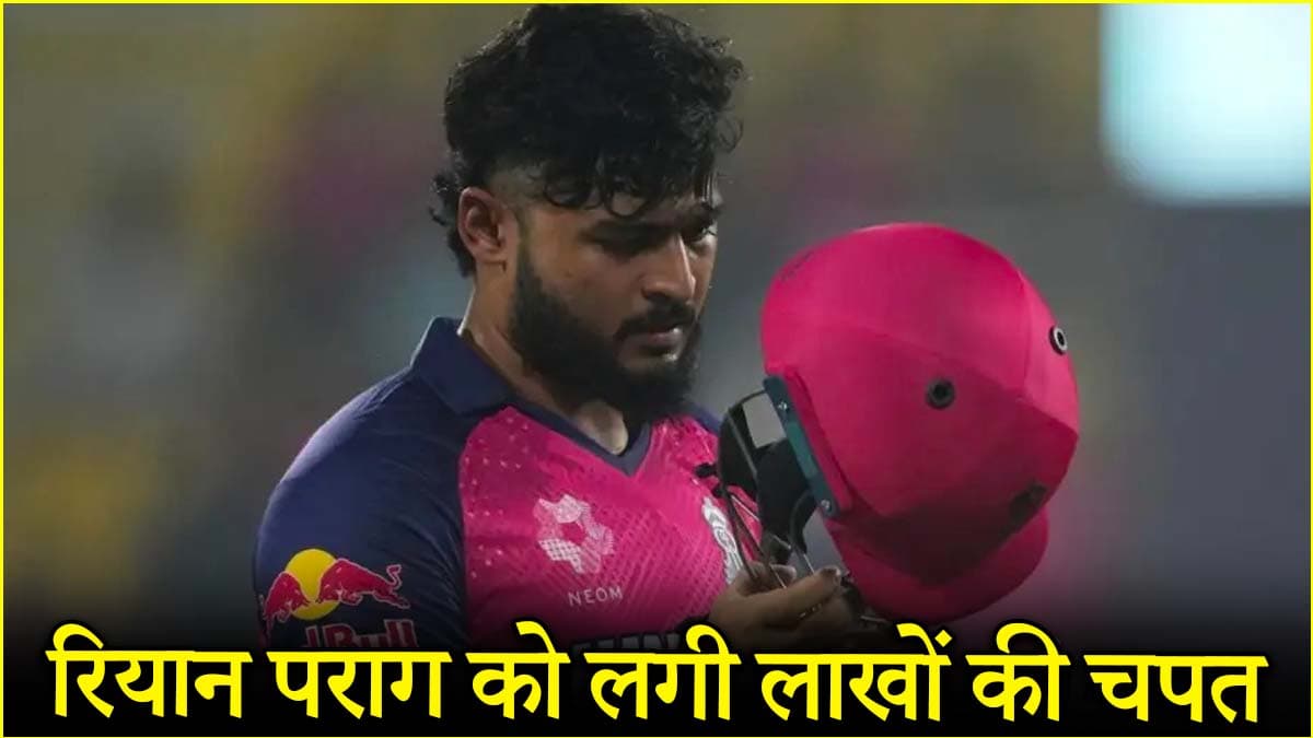 IPL 2025: टीम की जीत के बाद भी कप्तान रियान पराग को लगा बड़ा झटका, हो गया 12 लाख का नुकसान