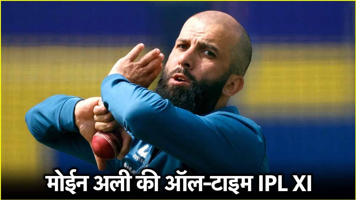 मोईन अली ने चुनी IPL की ऑल-टाइम बेस्ट XI, रोहित शर्मा समेत इन दिग्गजों को नहीं दी जगह