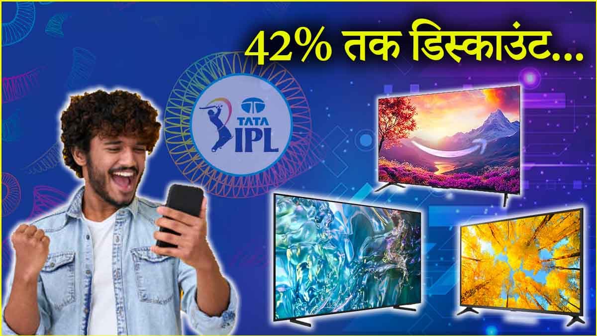 IPL का मजा लो 55 इंच स्क्रीन पर... Amazon दे रहा Smart TV पर बड़ी डील्स!