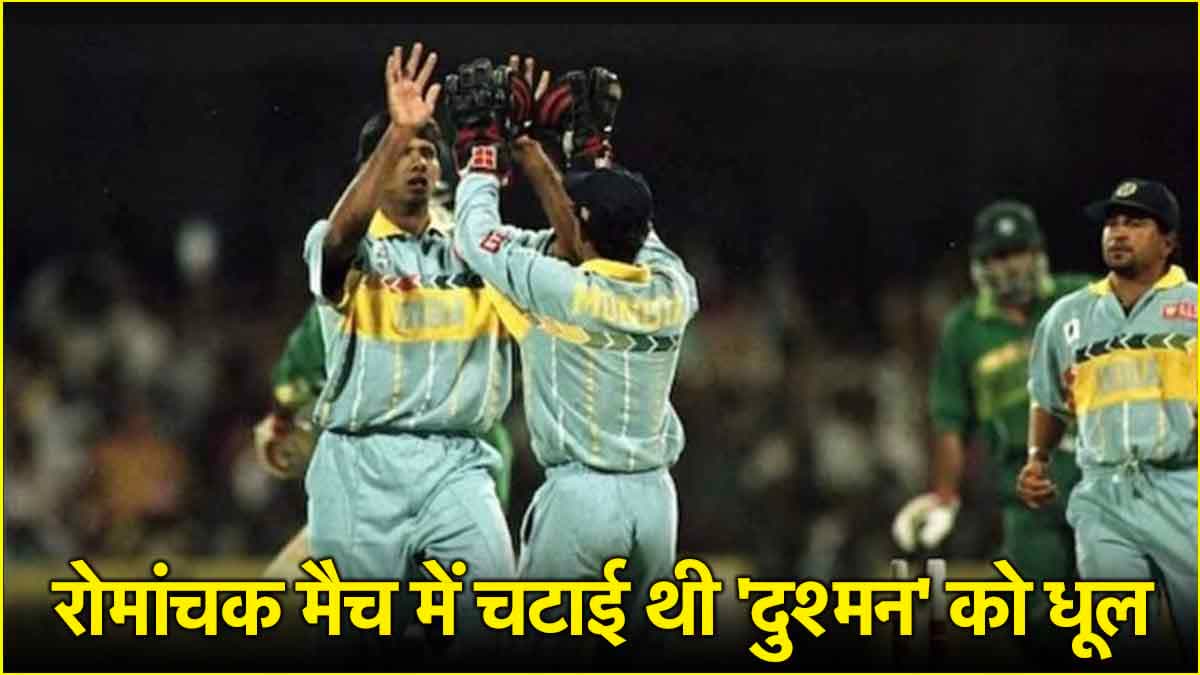 1996 में आज के दिन ही भारत ने उड़ाए थे पाकिस्तान के छक्के, जीता था World Cup मैच