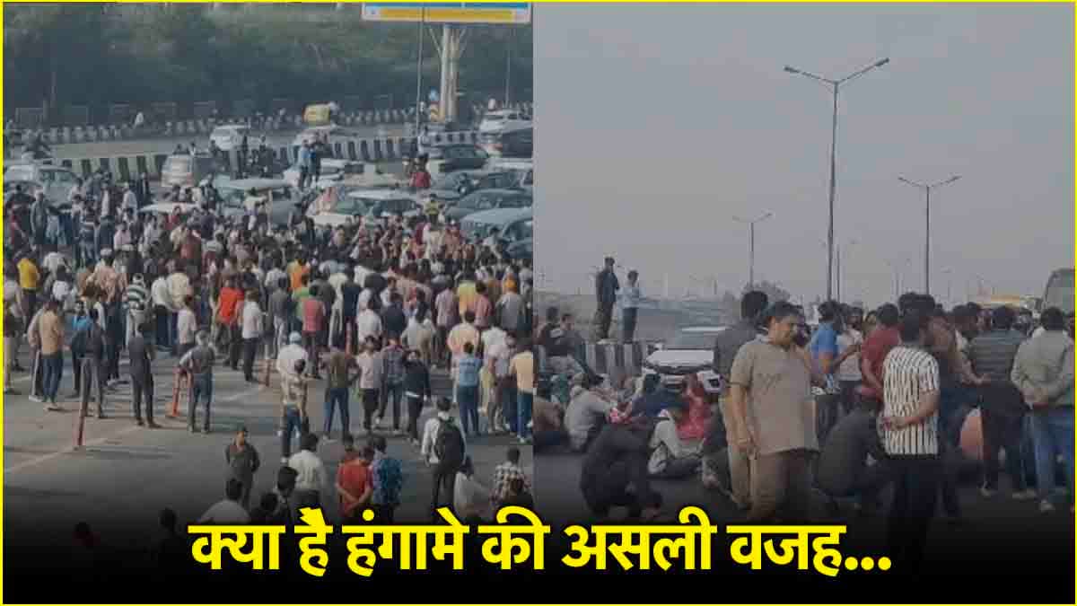 दिल्ली में सड़क पर क्यों उतरे हजारों लोग? गाजीपुर में विरोध प्रदर्शन और हंगामा