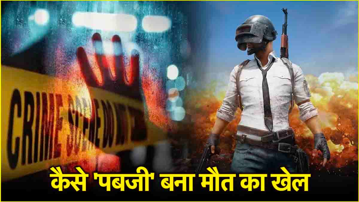 बिहार: पबजी खेलते हुए युवक ने दोस्त को मार दी गोली, सामने आया ये एंगल