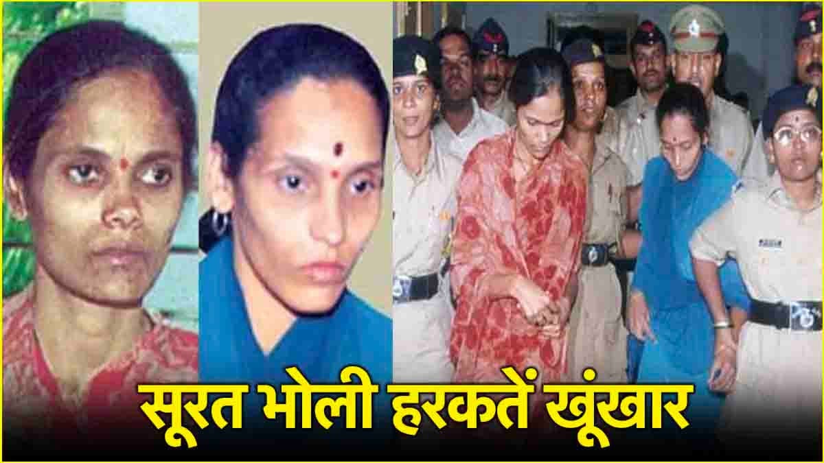 महाराष्ट्र सीरियल किलर सिस्टर्स कौन? जिन्हें 9 बच्चों की हत्या में मिली फांसी, उम्रकैद में बदली