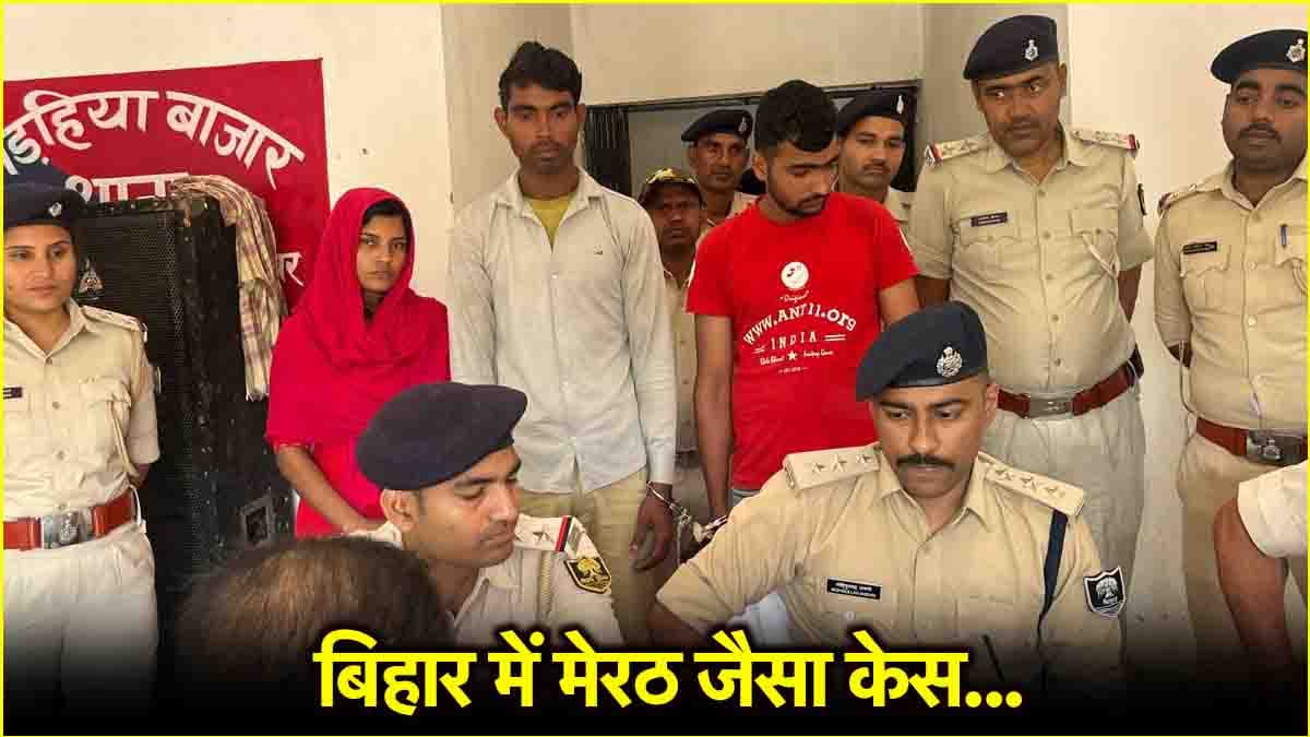 मेरठ की मुस्कान से एडवांस निकली बिहार की 'मुस्कान'; रची ऐसी साजिश पुलिस भी हैरान