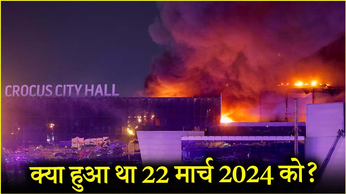 ताबड़तोड़ फायरिंग, 145 मौतें और...आज के दिन ही 12 महीने पहले रूस में हुआ था भीषण नरसंहार