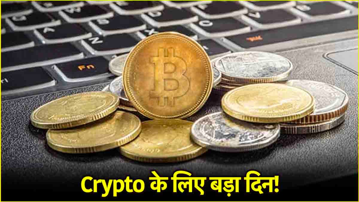 Crypto मार्केट के लिए 7 मार्च का दिन बेहद अहम, आखिर क्या होने जा रहा है ऐसा?
