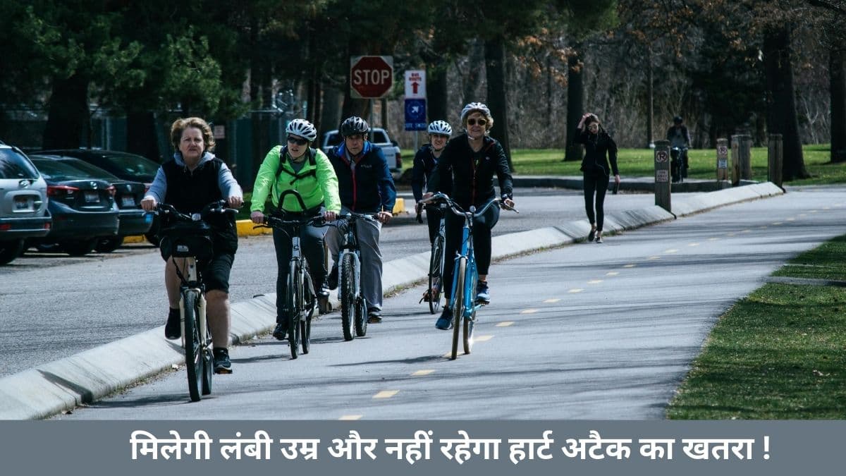Benefits Of Cycling: हार्ट से लेकर डायबिटीज तक इन 6 बीमारियों दूर करती है साइकिलिंग, रिसर्च में सामने आई बात!