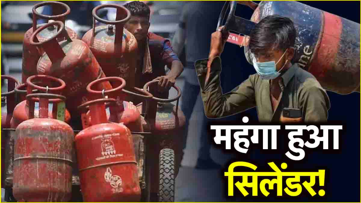 LPG Price: बड़ा झटका! एलपीजी सिलेंडर की बढ़ी कीमत, जानें नए रेट