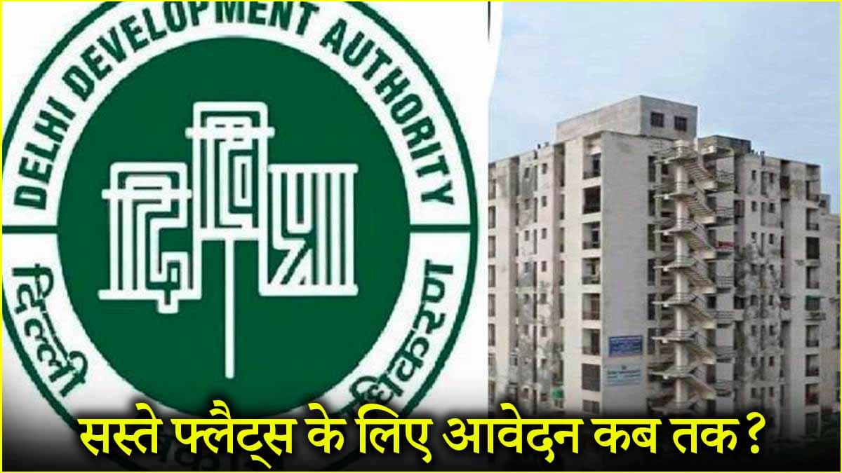 दिल्ली में 828, 500, 1000, 364 सस्ते फ्लैटों वाली योजनाएं, देखें आवेदन-बुकिंग से जुड़ी पूरी जानकारी