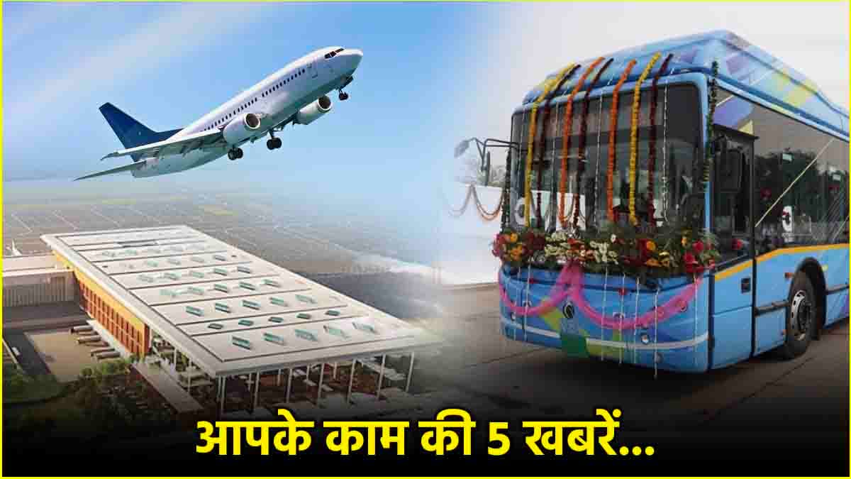 जेवर तक DTC बसें... फ्लाइट्स की टिकट होंगी महंगी, पढ़िए काम की 5 खबरें
