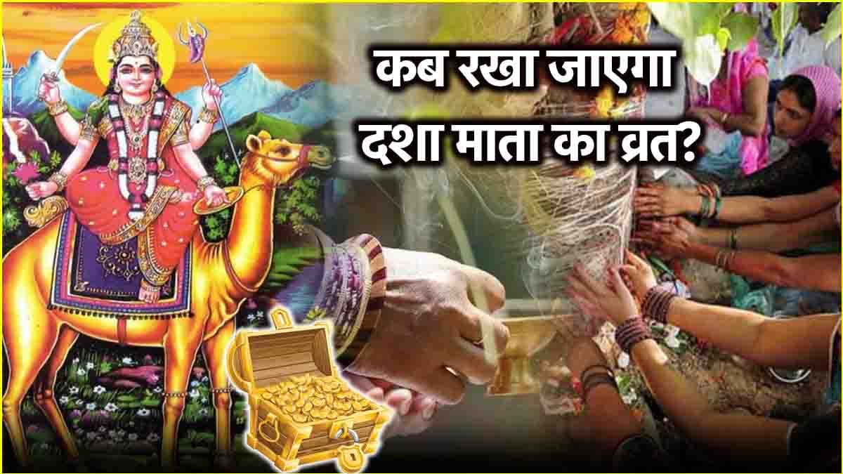 Dasha Mata Vrat 2025: दशा माता के व्रत से दूर होंगे सभी कष्ट! जानें डोरा पहनने का महत्व, पूजा विधि और क्या करना शुभ?