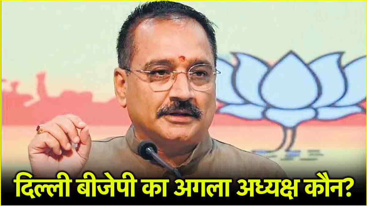 नवरात्रि से पहले दिल्ली BJP को मिलेगा नया अध्यक्ष, OBC या दलित चेहरे पर दांव खेल सकती है पार्टी