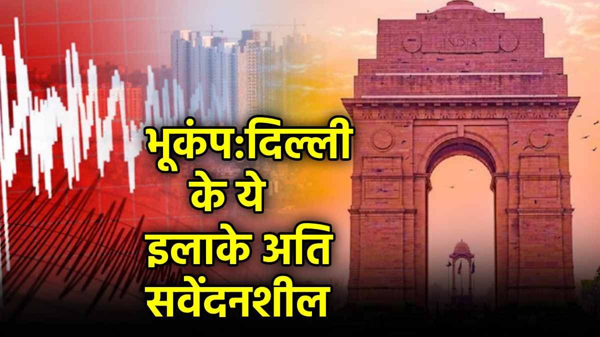 7 से ज्यादा रिक्टर स्केल का भूकंप कितना खतरनाक? अगर दिल्ली में आया तो क्या होगा...