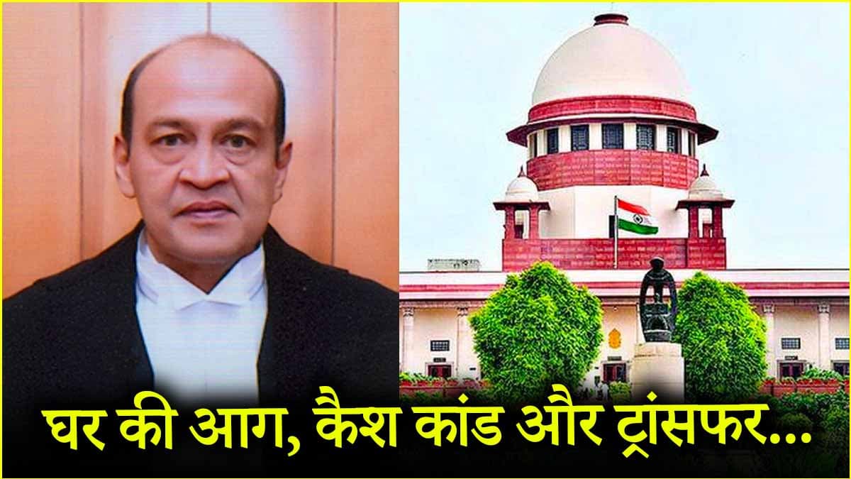 कैश कांड में फंसे यशवंत वर्मा के घर के अंदर की पहली तस्वीर आई सामने, बोरियों में अधजले नोट