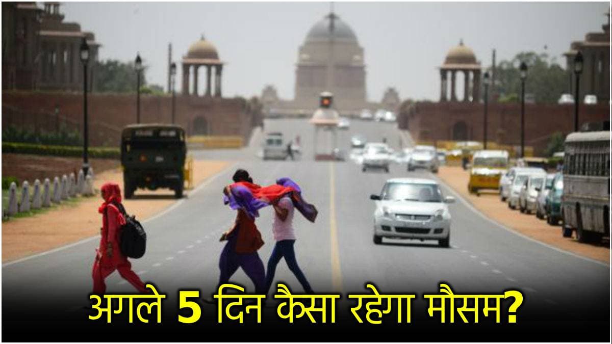 5 दिन भयंकर बारिश का अलर्ट; 7 राज्यों में चलेंगी तूफानी हवाएं, जानें दिल्ली-NCR में कैसा रहेगा मौसम?