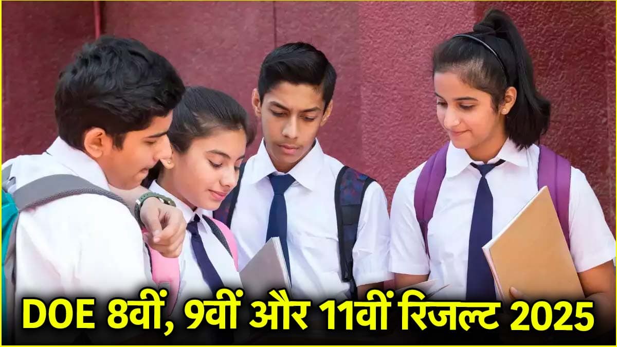 दिल्ली में कक्षा 8वीं, 9वीं और 11वीं का रिजल्ट जारी, यहां दिए डायरेक्ट लिंक से करें चेक