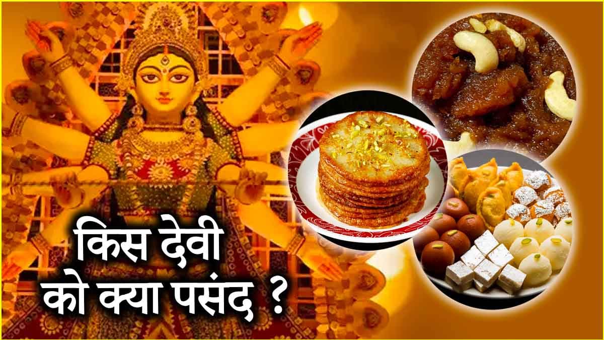 Navratri 2025: नवरात्रि की 9 देवियों को कौन-कौन सा भोग प्रिय? मां दुर्गा के 9 रूपों को ऐसे करें प्रसन्न