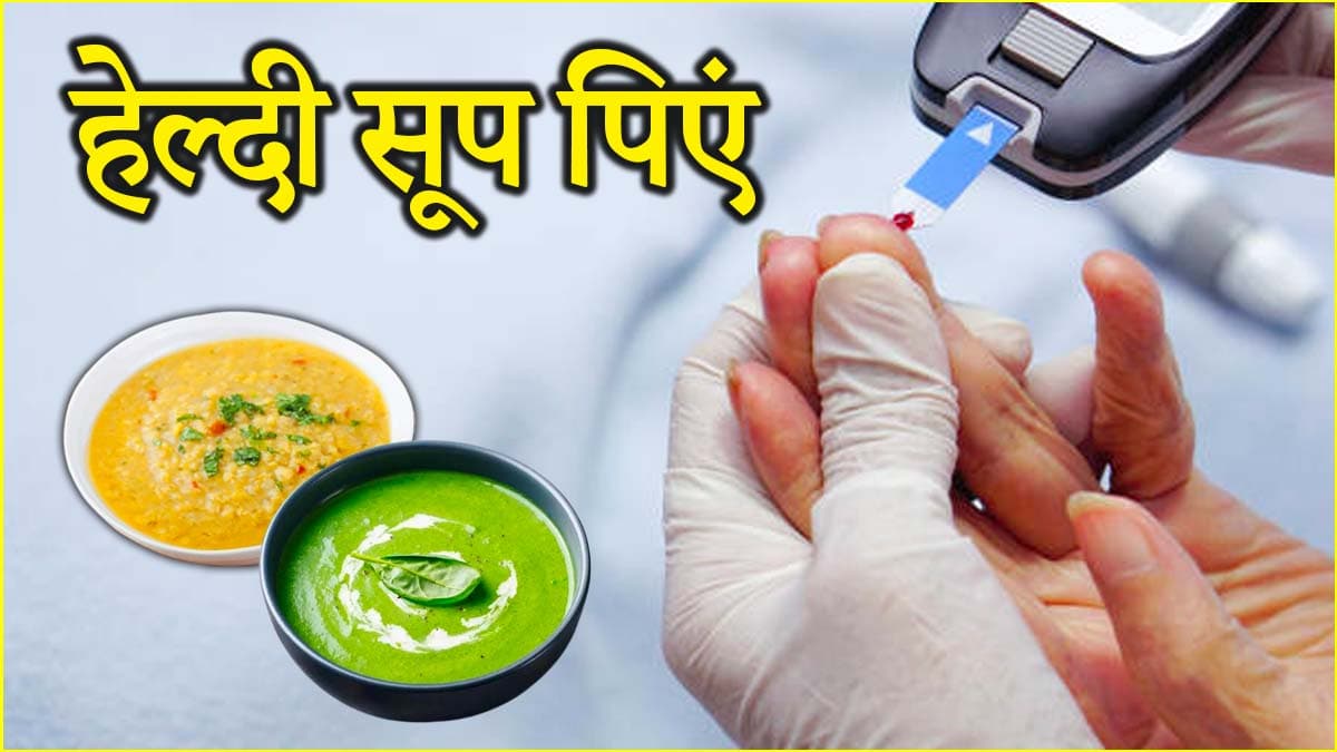 Diabetes Prevention Tips: शुगर कंट्रोल करने के लिए डाइट में शामिल करें ये 5 हेल्दी सूप, जल्द दिखेगा असर!