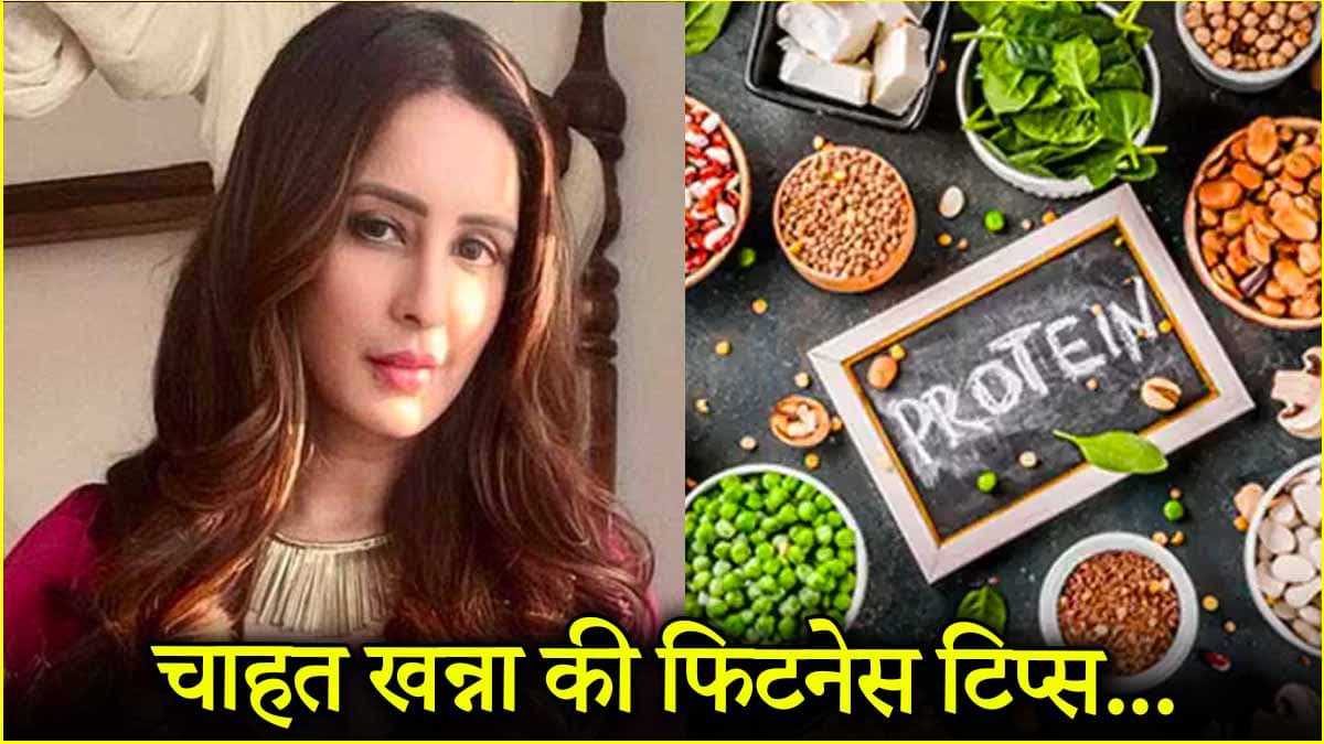 30 प्लस की महिलाओं को चाहत खन्ना ने दिए फिटनेस टिप्स, एक्ट्रेस से जानें प्रोटीन क्यों जरूरी