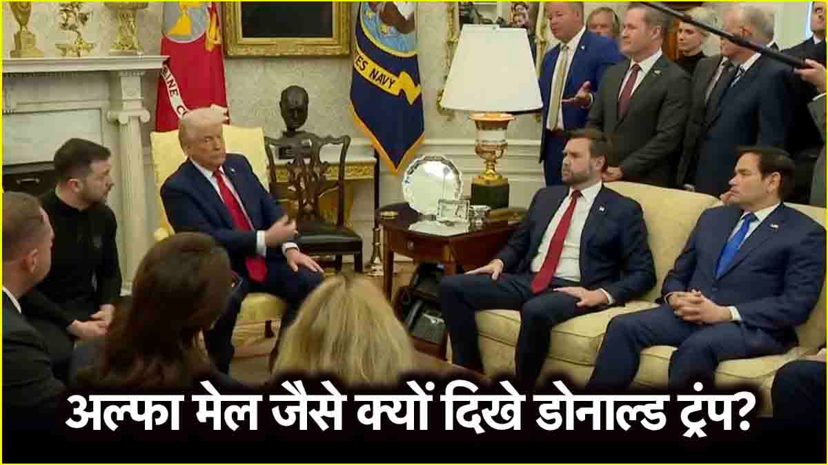 डोनाल्ड ट्रंप Alpha Male जैसे दिखे...बॉडी लैंग्वेज एक्सपर्ट जूडी जेम्स ने US प्रेसिडेंट के बारे में ऐसा क्यों कहा?