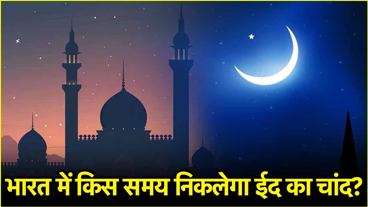 ईद का चांद भारत में कब निकलेगा, पढ़ें Eid Moon के टाइम को लेकर भविष्यवाणी