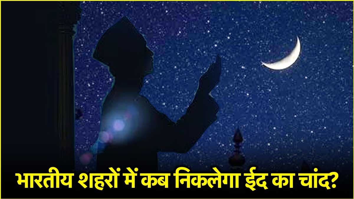Eid Moon: चारों महानगरों में किस समय निकलेगा ईद का चांद? पढ़ें टाइमिंग को लेकर भविष्यवाणी
