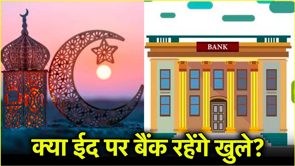EID Bank Holiday: 31 मार्च को बैंक रहेंगे बंद या खुलेंगी ब्रांच? चेक करें RBI की लिस्ट