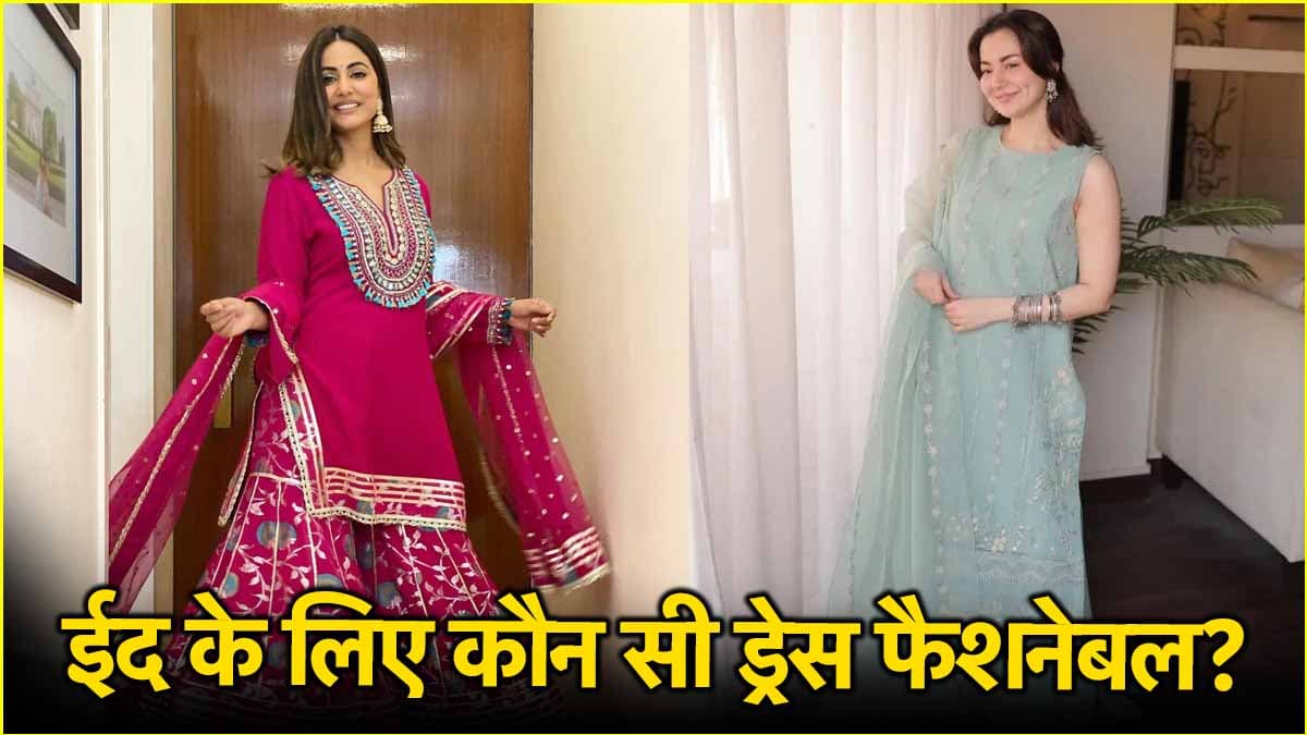 शरारा या गरारा, ईद के लिए कौन सा ज्यादा स्टाइलिश? जानें दोनों में अंतर