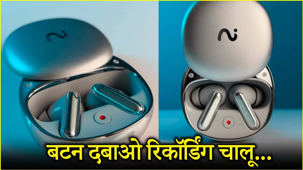 WhatsApp Call रिकॉर्ड कर सकते हैं ये यूनिक Earbuds, 36 घंटे की बैटरी लाइफ और AI करेगा बातचीत को आसान!