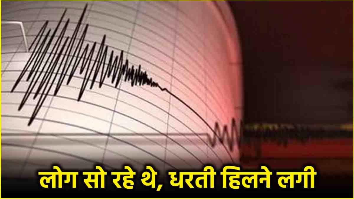 भूकंप के हल्के झटकों से लोगों में दहशत, कहीं बड़ी मुसीबत का इशारा तो नहीं...