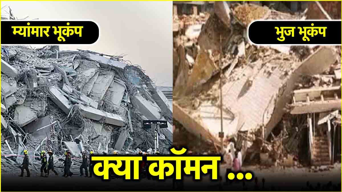 गुजरात के भुज से म्यांमार के भूकंप का क्या कनेक्शन! जिसमें मची थी भारी तबाही