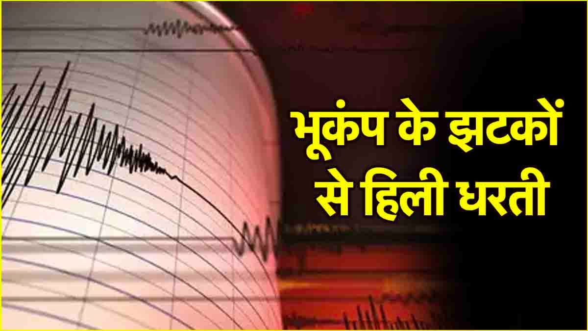 भूकंप के जोरदार झटकों से दहशत! Atlantic Ocean और तिब्बत में आया 3 से 6 की तीव्रता वाला Earthquake