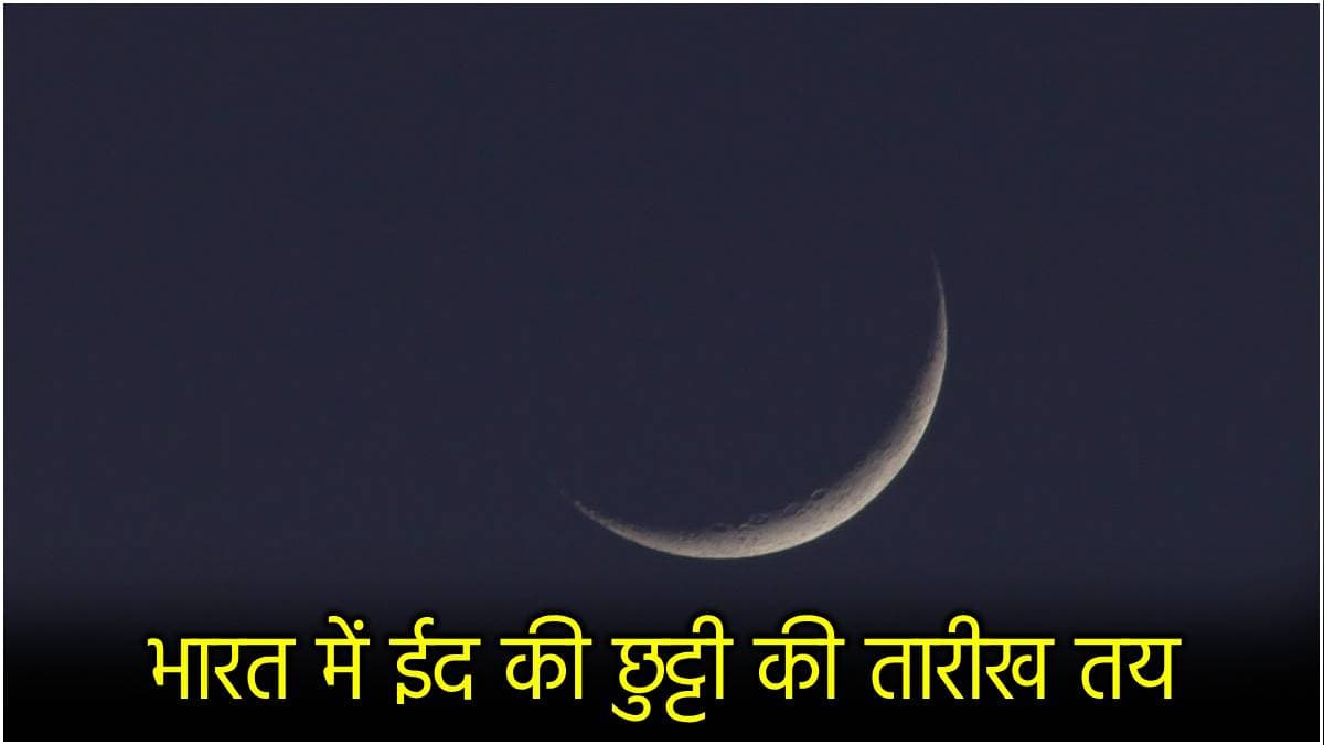 EID Holiday: भारत में ईद और ईद की छुट्टी कब? जानें सऊदी अरब में कितने दिन का हॉलिडे