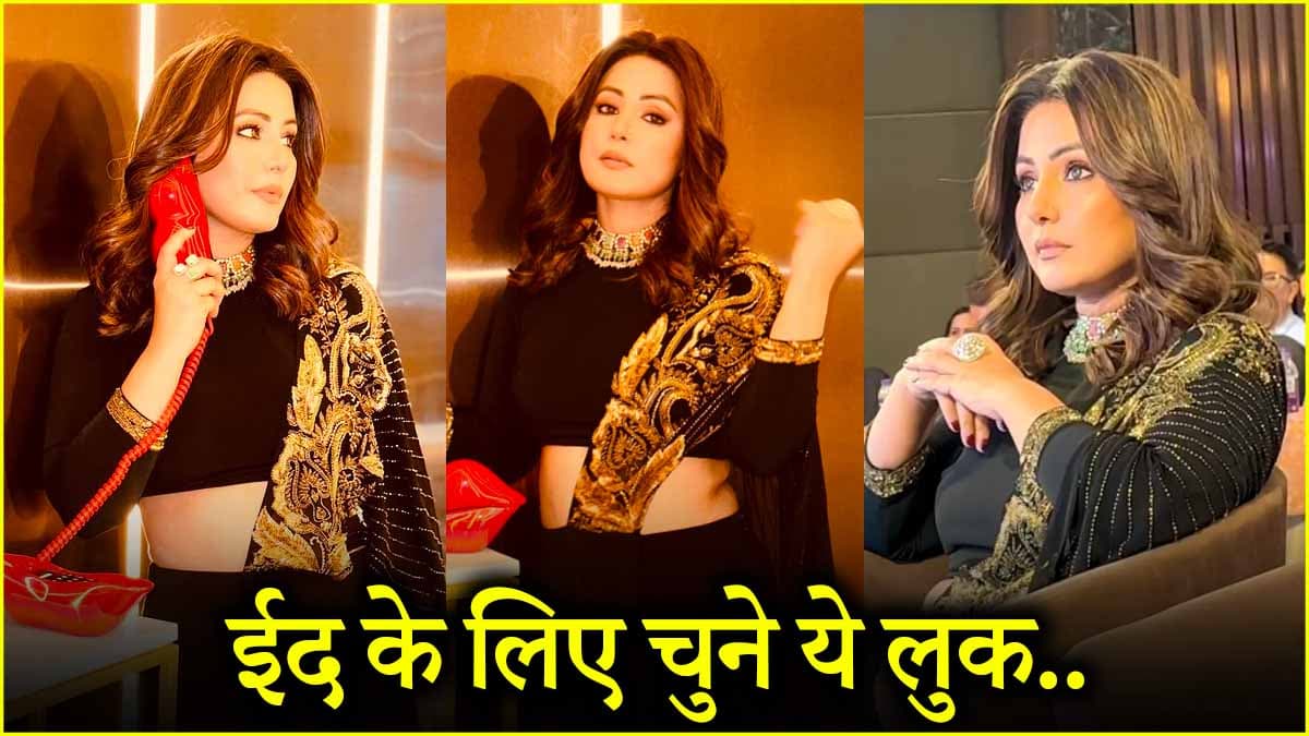 ईद के लिए चुनें हिना खान का न्यूड मेकअप लुक, भीड़ में भी दिखेंगे अलग