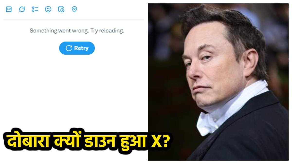 फिर डाउन हुआ Elon Musk का X, एक ही दिन में तीन बार हुआ बंद