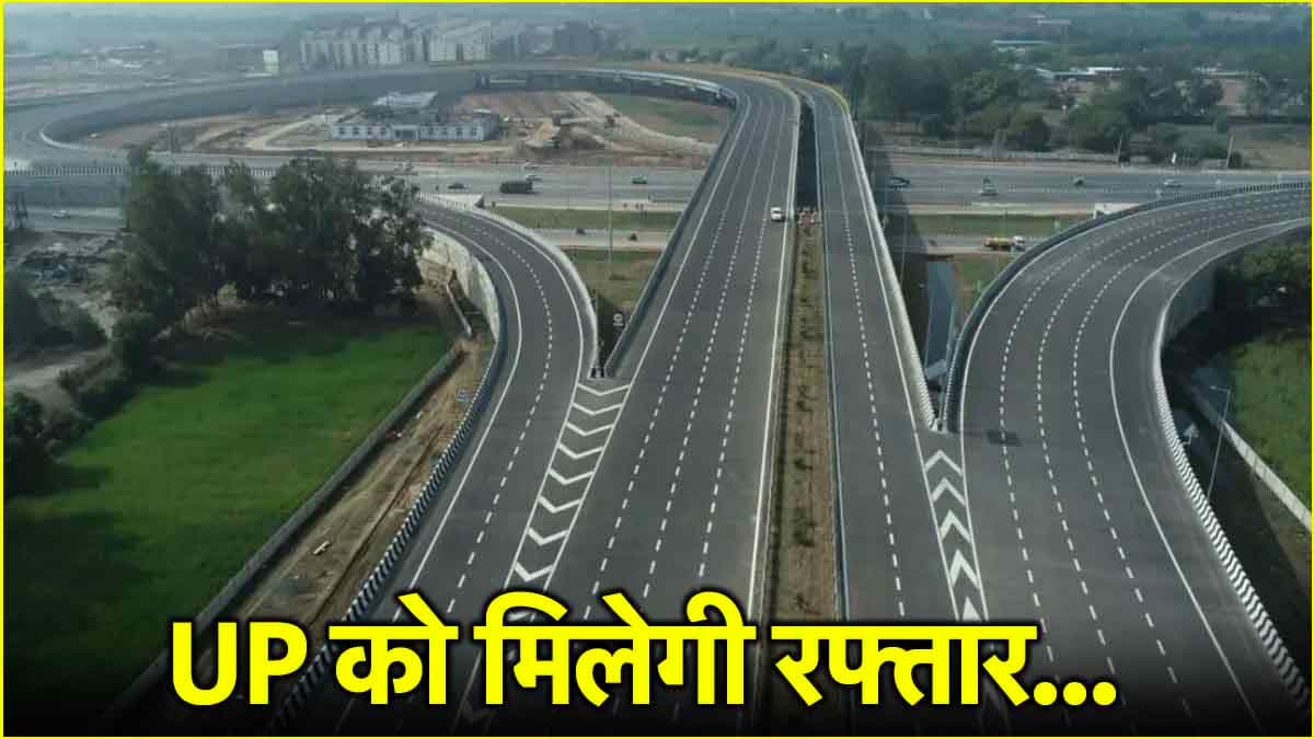 UP को रफ्तार देंगी ये तीन परियोजनाएं, नोएडा, कानपुर और लखनऊ तक का सफर होगा आसान