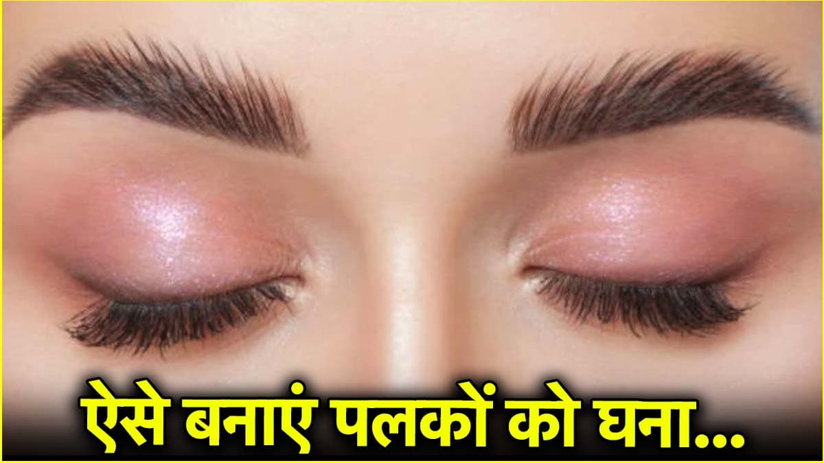 पलकों की ग्रोथ के लिए अपनाएं ये टिप्स, जानें इस्तेमाल करने का तरीका