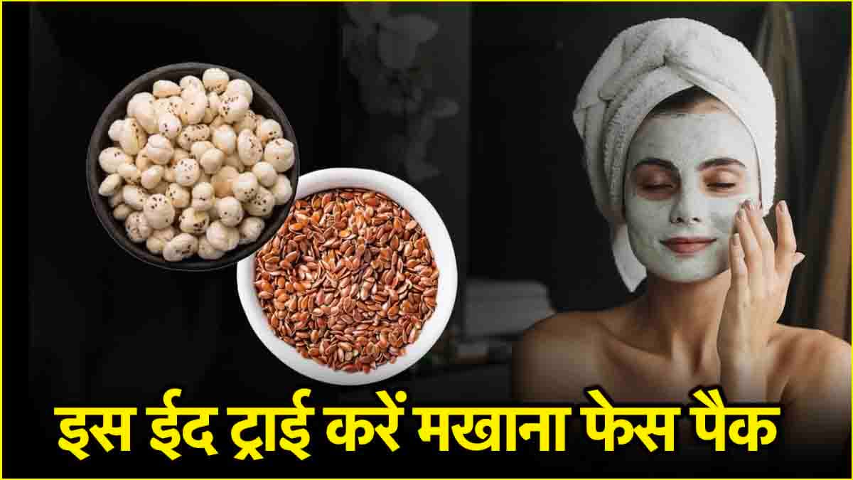 Eid 2025: इस फेसपैक से चेहरे पर आएगा चांद सा निखार! फॉलो करें ये ब्यूटी टिप्स