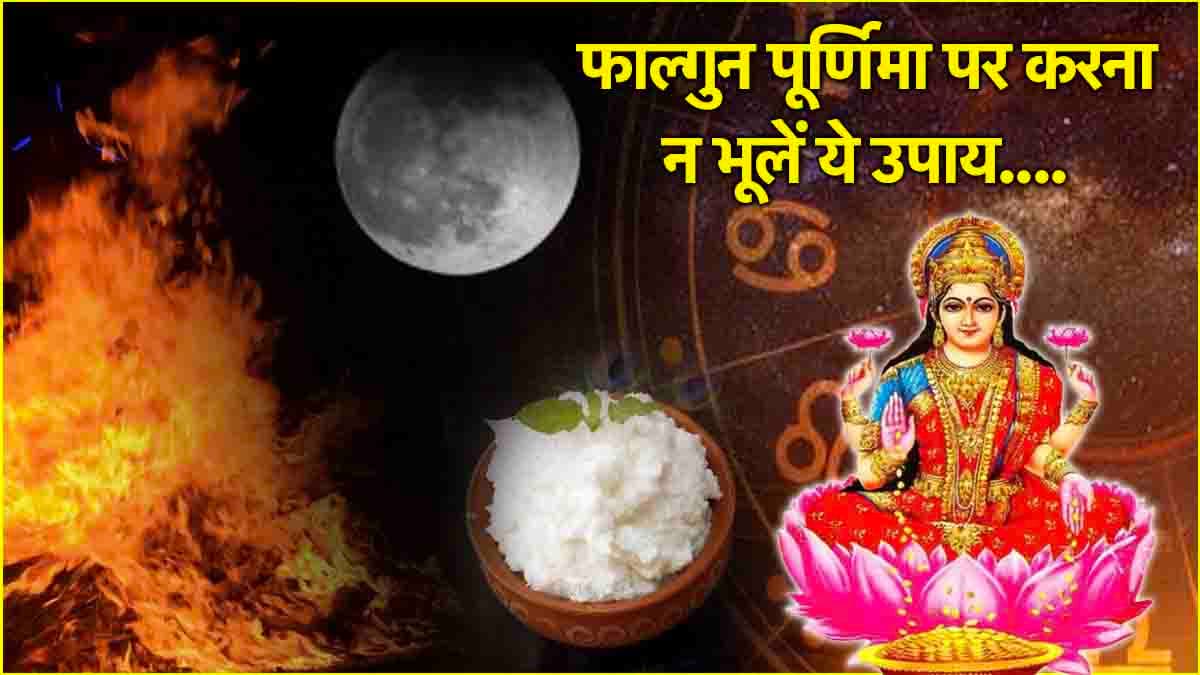 Falgun Purnima 2025: फाल्गुन पूर्णिमा पर इन उपायों से चमकेगी 12 राशियों की किस्मत, मिलेगा मनचाहा वर!