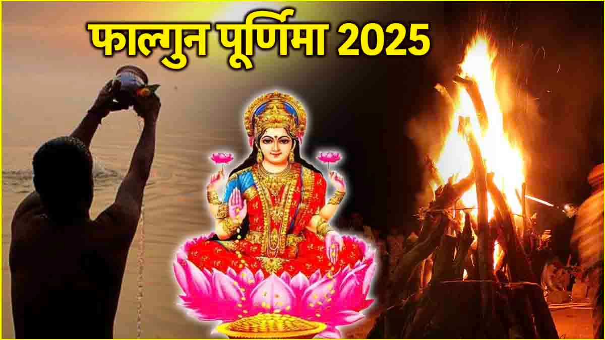 Falgun Purnima 2025: होलिका दहन के कितने दिन बाद है फाल्गुन पूर्णिमा? जानें डेट और स्नान-दान का शुभ मुहूर्त