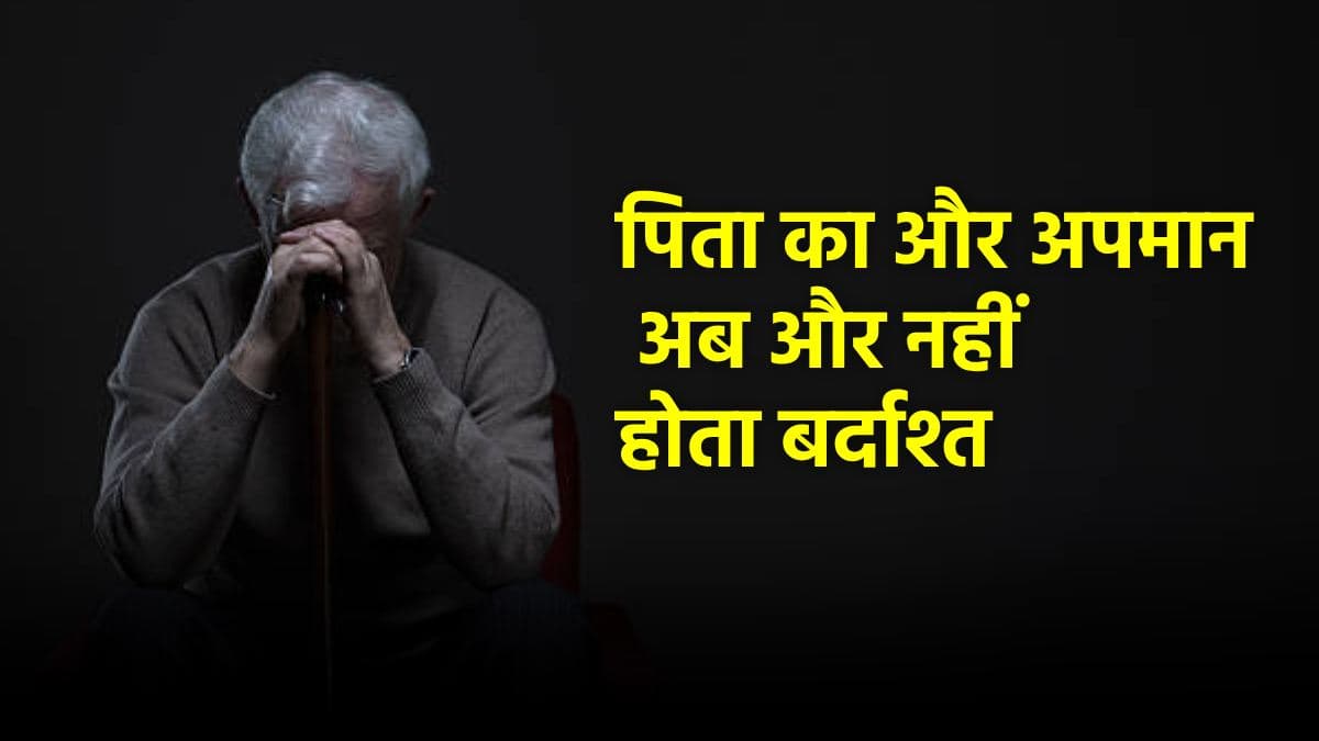 'पिता के अपमान से टूट गया हूं...' एक बेटे की इमोशनल पोस्ट से हिले इंटरनेट यूजर्स