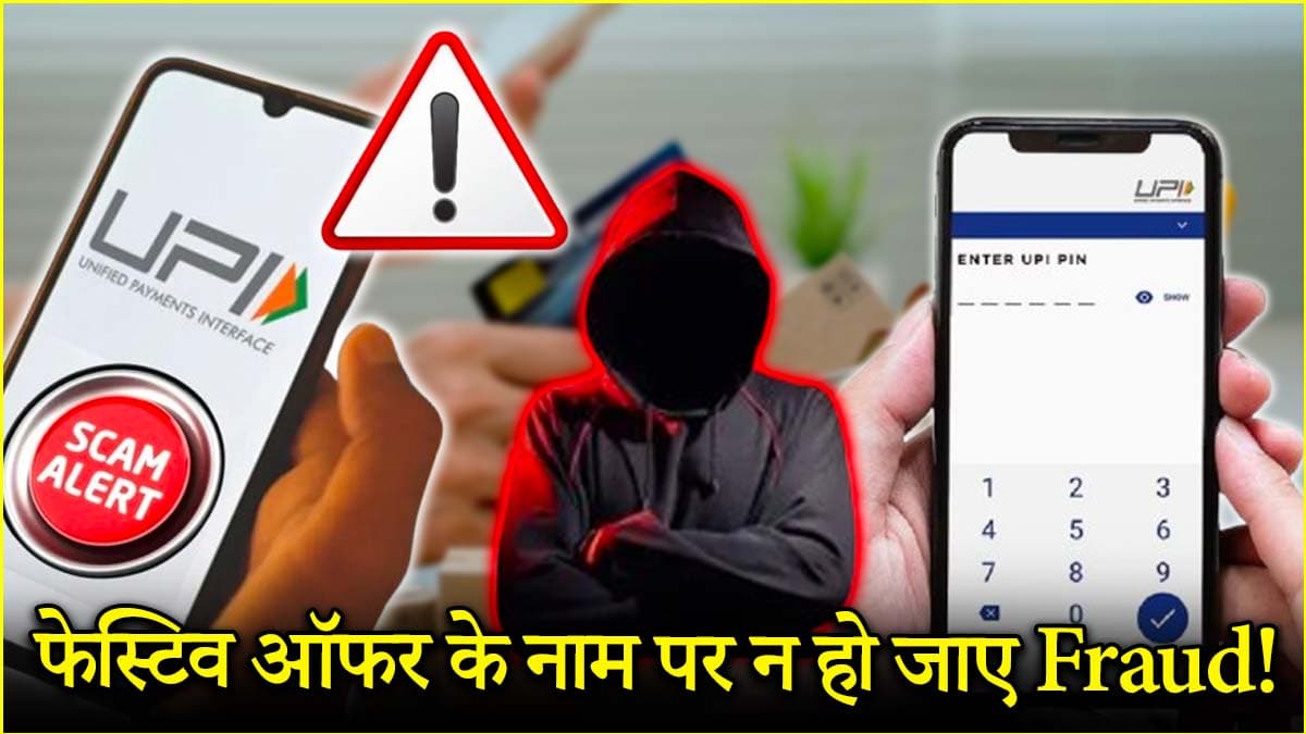 Festival Sale Offers के चक्कर में न हो जाए UPI स्कैम! ऐसे रहें आप भी सावधान